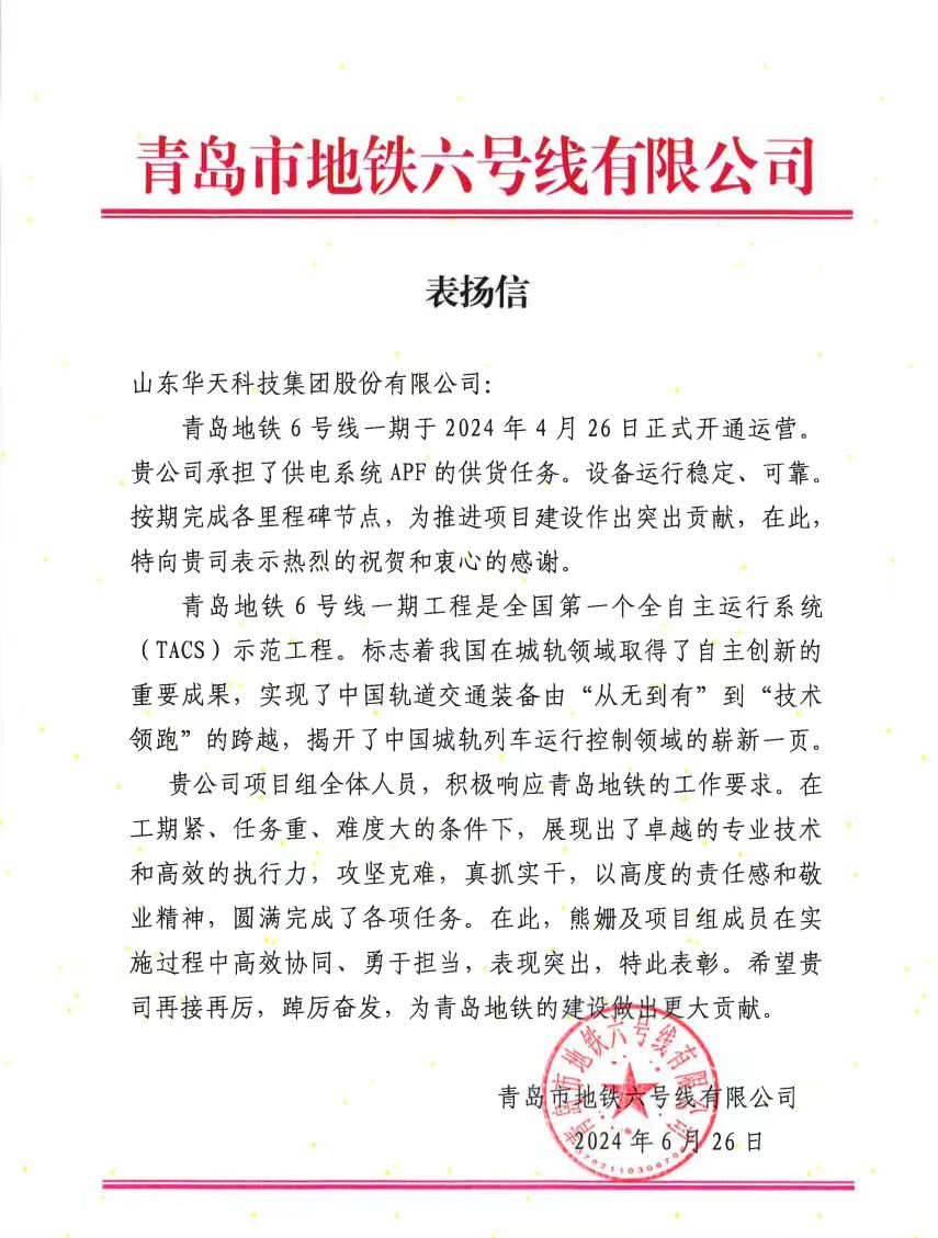 青島地鐵向山大華天發(fā)來表揚信