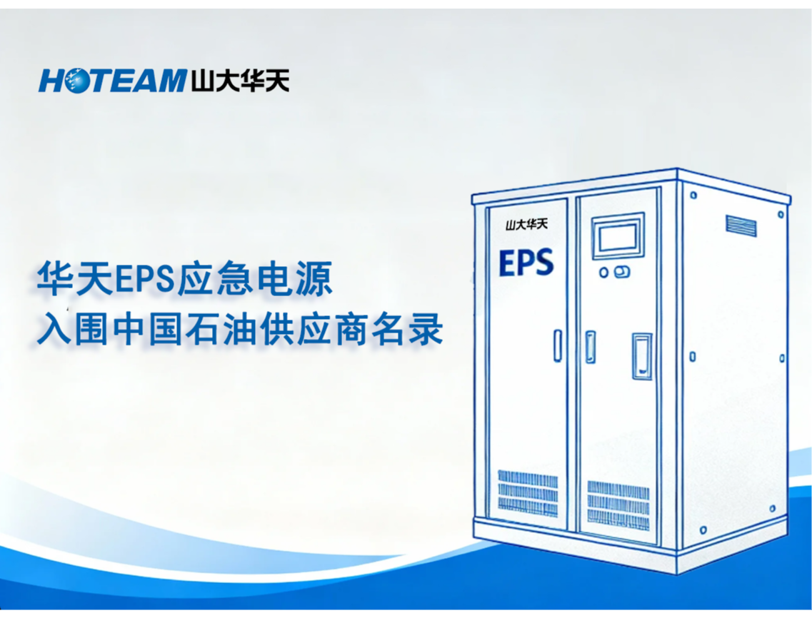 山東華天電氣有限公司